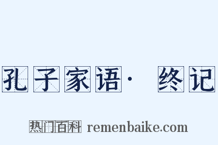 孔子家语·终记是什么意思的图片